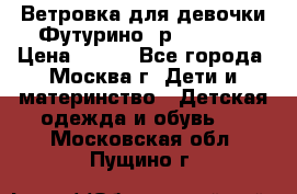 Ветровка для девочки Футурино ,р.134-140 › Цена ­ 500 - Все города, Москва г. Дети и материнство » Детская одежда и обувь   . Московская обл.,Пущино г.